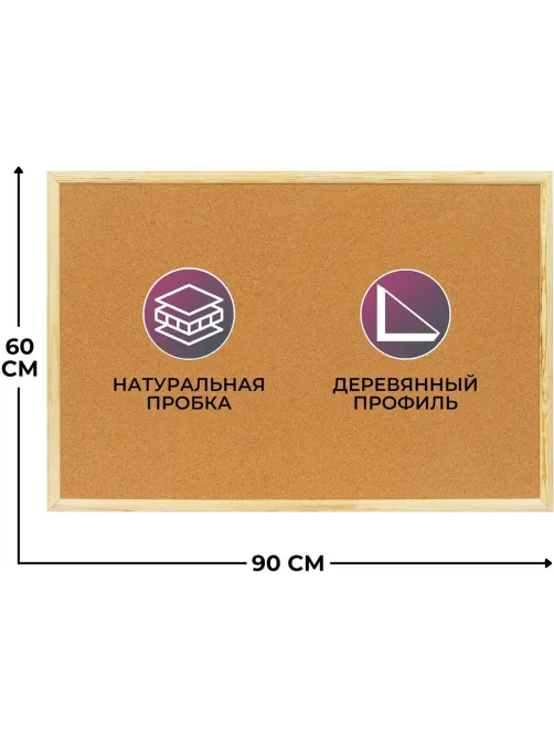 Доска пробковая Attache 60х90см деревян. рама Россия