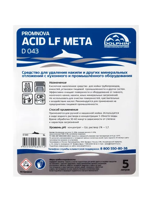 Профхим от накипи с кух-пром оборуд,CIP Dolphin/Promnova Acid LF Meta,5л