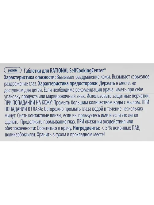 Профхим д/пароконвект табл д/ополаск Rational/Care-tab(56.00.562), 150 табл