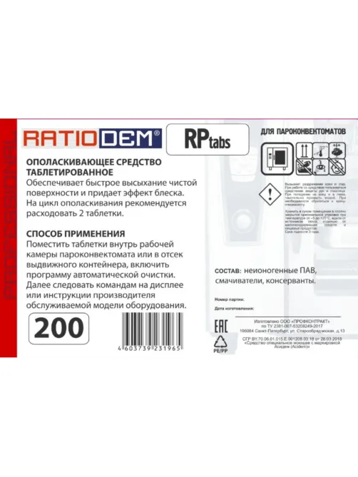 Профхим д/пароконвект табл д/ополаск Ratiodem/RPtabs100, 200табл