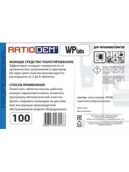 Профхим д/пароконвект табл моющие Ratiodem/WPtabs100, 100табл