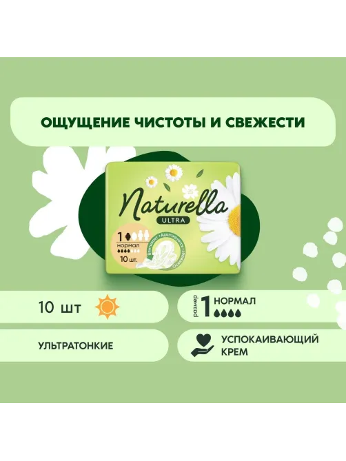 Прокладки женские гигиенические NATURELLA прокладки Ultra 10шт/уп