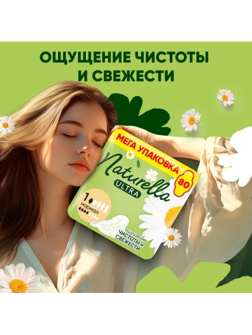Прокладки Naturella Ultra Нормал гигиенические 80шт/уп