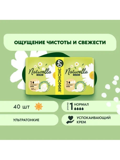 Прокладки женские гигиенические NATURELLA Ultra Camomile Normal Quatro 40шт