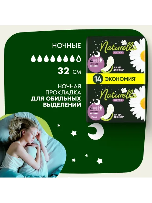 Прокладки Naturella  Ульт Найт 56шт РомашкаСКр