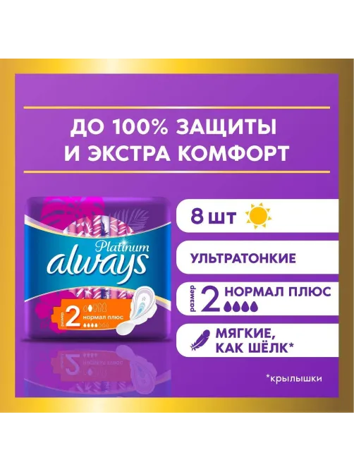 Прокладки женские гигиенические ALWAYS Ultra Platinum Normal Plus Sing. 8шт