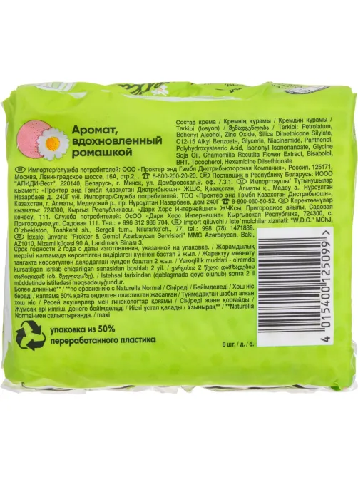 Прокладки женские NATURELLA UltraMaxi с аром. ромашки Single 8 шт/уп