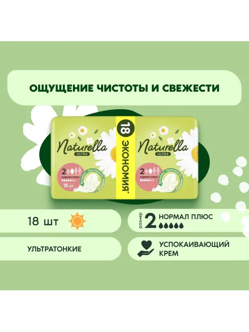 Прокладки женские гигиенические NATURELLA Ultra Camomile Normal 18шт/уп