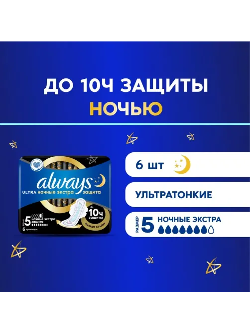 Прокладки женские гигиенические ALWAYS Ultra Night Extra 6шт/уп