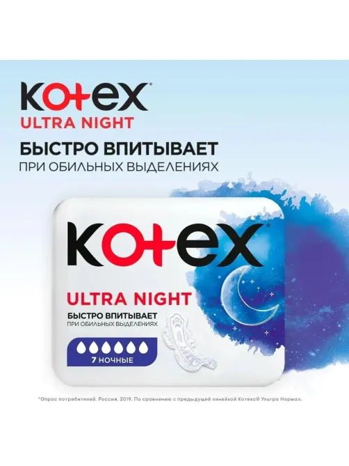 Прокладки женские гигиенические Kotex   Ultra Night 7шт/уп