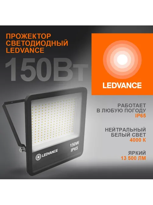 Прожектор светодиодный  150 Вт  4000K нейтр св FL ECOCLASS LEDVANCE