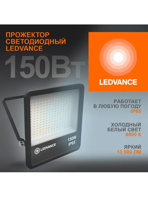 Прожектор светодиодный  150 Вт  6500K холод св FL ECOCLASS LEDVANCE