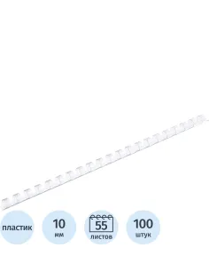 Пружины для переплета пластиковые  10мм прозр. 100шт/уп