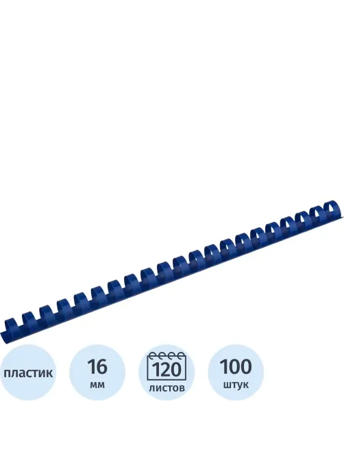 Пружины для переплета пластиковые  16мм синие 100шт/уп