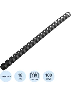 Пружины для переплета пластиковые  16 мм черные 100шт/уп