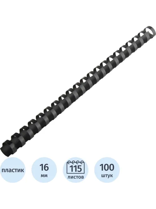 Пружины для переплета пластиковые  16 мм черные 100шт/уп