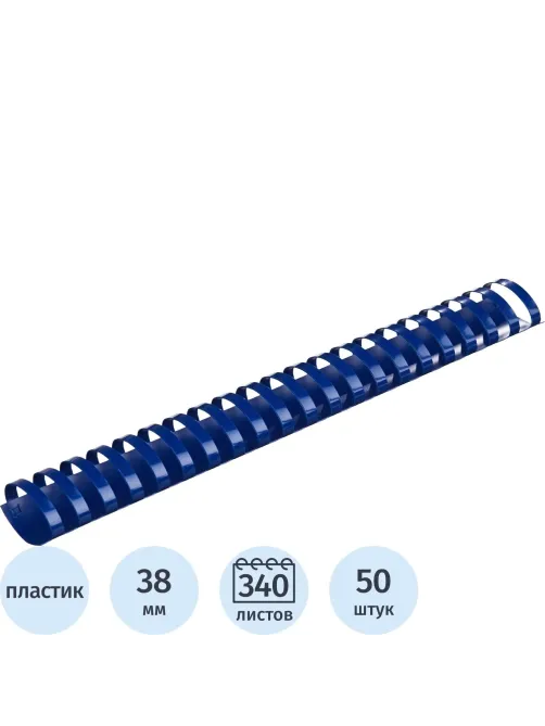 Пружины для переплета пластиковые  38мм синие 50шт/уп