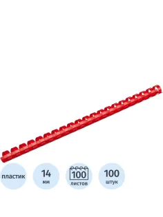 Пружины для переплета пластиковые  14мм крас. 100шт/уп