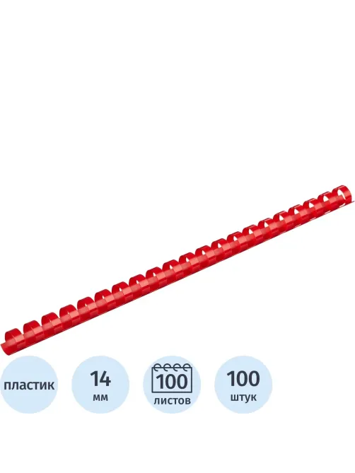 Пружины для переплета пластиковые  14мм крас. 100шт/уп