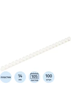 Пружины для переплета пластиковые 21 кольцо, 14 мм, (белые), 100 шт./уп