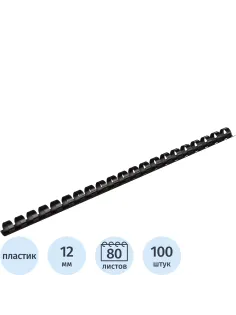 Пружины для переплета пластиковые  12мм черные 100шт/уп