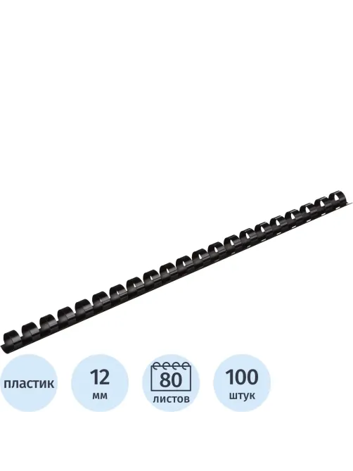 Пружины для переплета пластиковые  12мм черные 100шт/уп