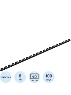 Пружины для переплета пластиковые  8мм черные 100шт/уп