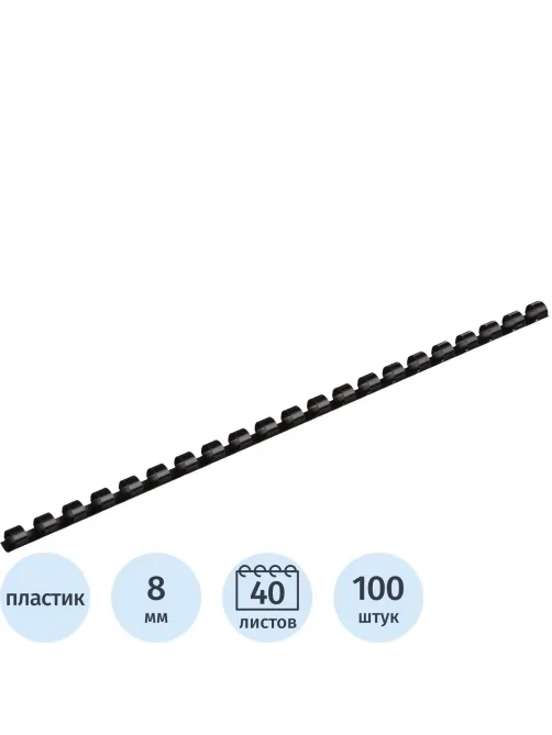 Пружины для переплета пластиковые  8мм черные 100шт/уп
