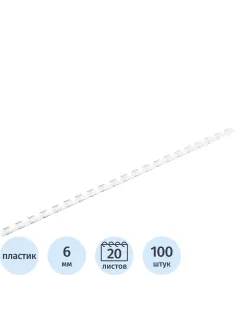 Пружины для переплета пластиковые  6мм прозр. 100шт/уп