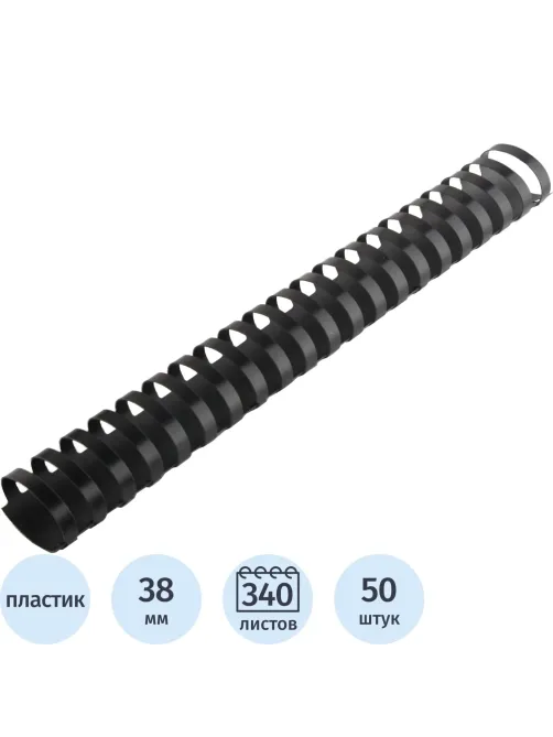Пружины для переплета пластиковые  38 мм черные 50шт/уп