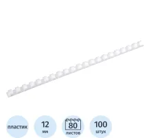 Пружины для переплета пластиковые  12мм белые 100шт/уп