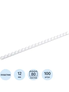 Пружины для переплета пластиковые  12мм белые 100шт/уп