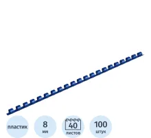 Пружины для переплета пластиковые  8мм синие 100шт/уп
