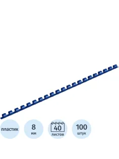 Пружины для переплета пластиковые  8мм синие 100шт/уп