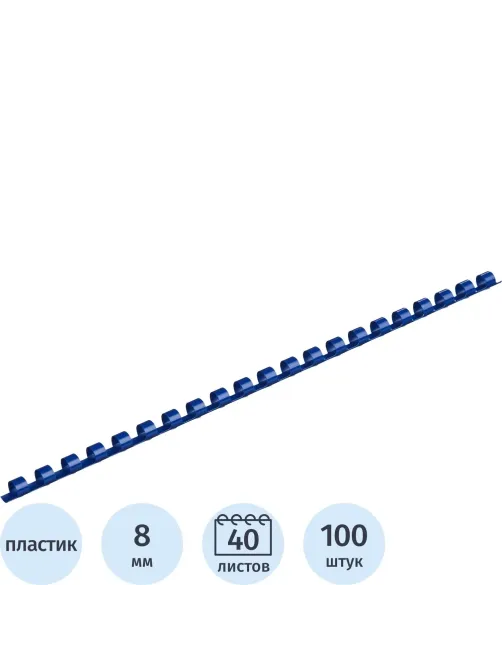 Пружины для переплета пластиковые  8мм синие 100шт/уп