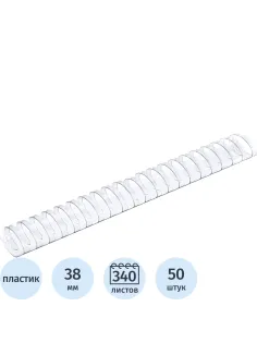 Пружины для переплета пластиковые  38мм прозр. 50шт/уп