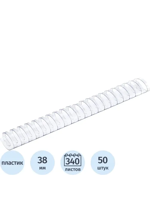 Пружины для переплета пластиковые  38мм прозр. 50шт/уп