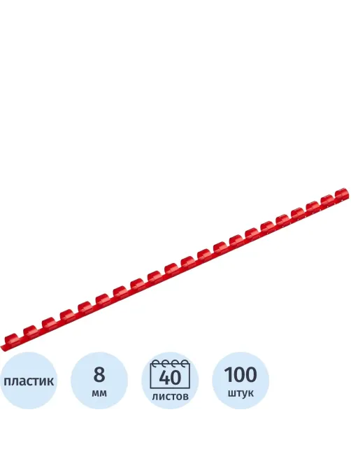 Пружины для переплета пластиковые  8мм красные 100шт/уп