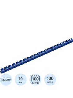 Пружины для переплета пластиковые  14мм синие 100шт/уп