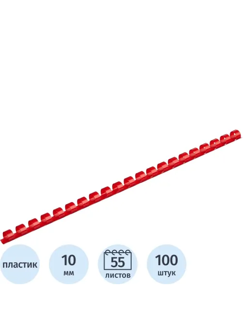 Пружины для переплета пластиковые  10мм крас. 100шт/уп