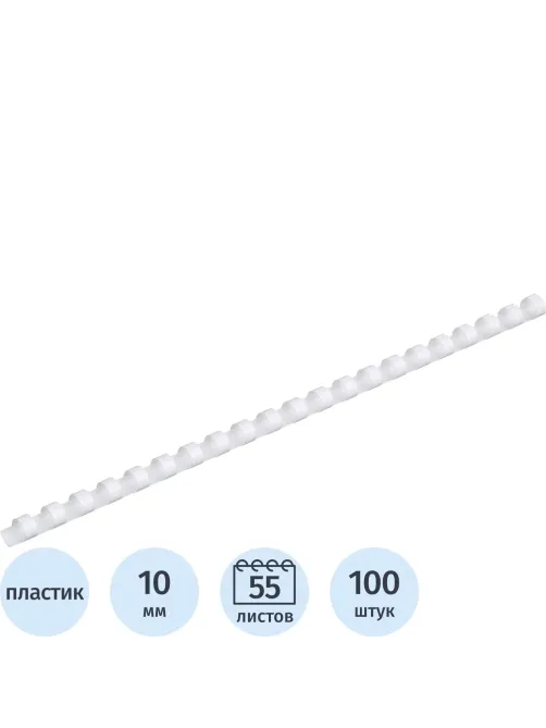 Пружины для переплета пластиковые  10мм белые 100шт/уп