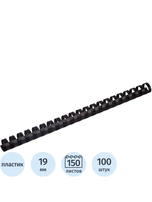 Пружины для переплета пластиковые  19мм черные 100шт/уп