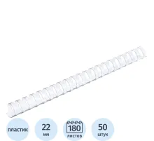 Пружины для переплета пластиковые  22мм прозр. 50шт/уп