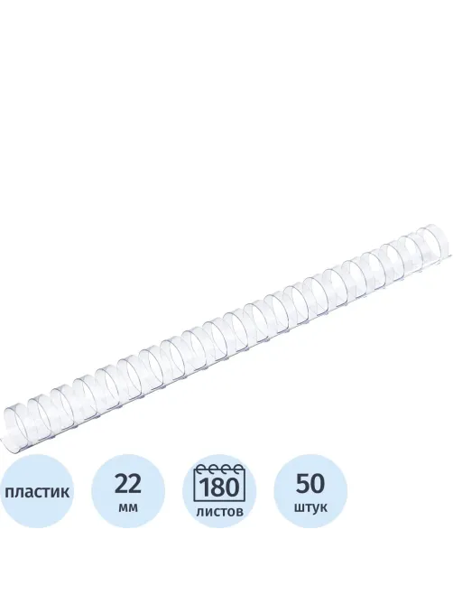 Пружины для переплета пластиковые  22мм прозр. 50шт/уп