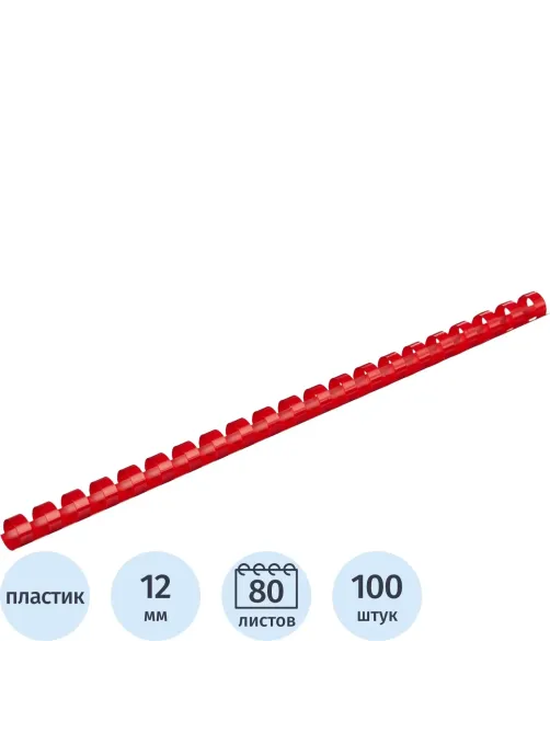Пружины для переплета пластиковые  12мм крас. 100шт/уп