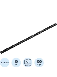 Пружины для переплета Attache Cover пластик10мм черные 100шт/уп (255086)