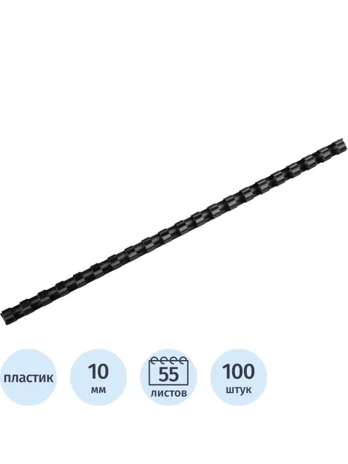 Пружины для переплета Attache Cover пластик10мм черные 100шт/уп (255086)
