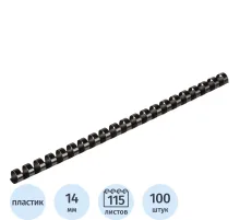 Пружины для переплета пластиковые 21 кольцо, 14 мм, (черные), 100 шт./уп