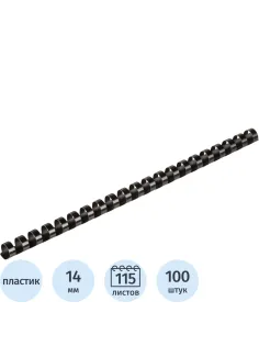 Пружины для переплета пластиковые 21 кольцо, 14 мм, (черные), 100 шт./уп