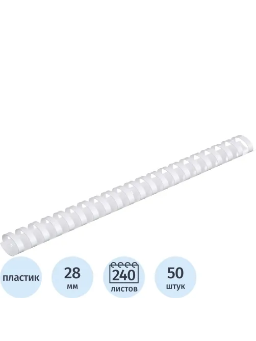 Пружины для переплета пластиковые  28мм белые 50шт/уп